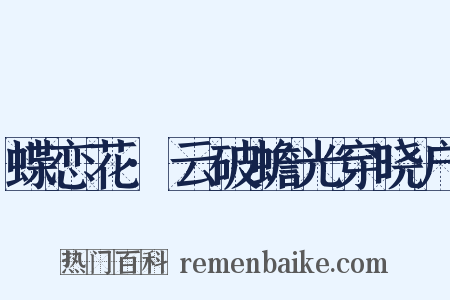 蝶恋花·云破蟾光穿晓户是什么意思的图片